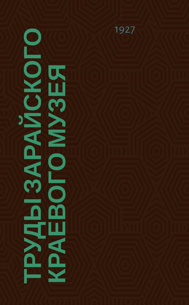 Труды Зарайского краевого музея