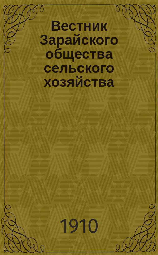 Вестник Зарайского общества сельского хозяйства : Ежемес. журн