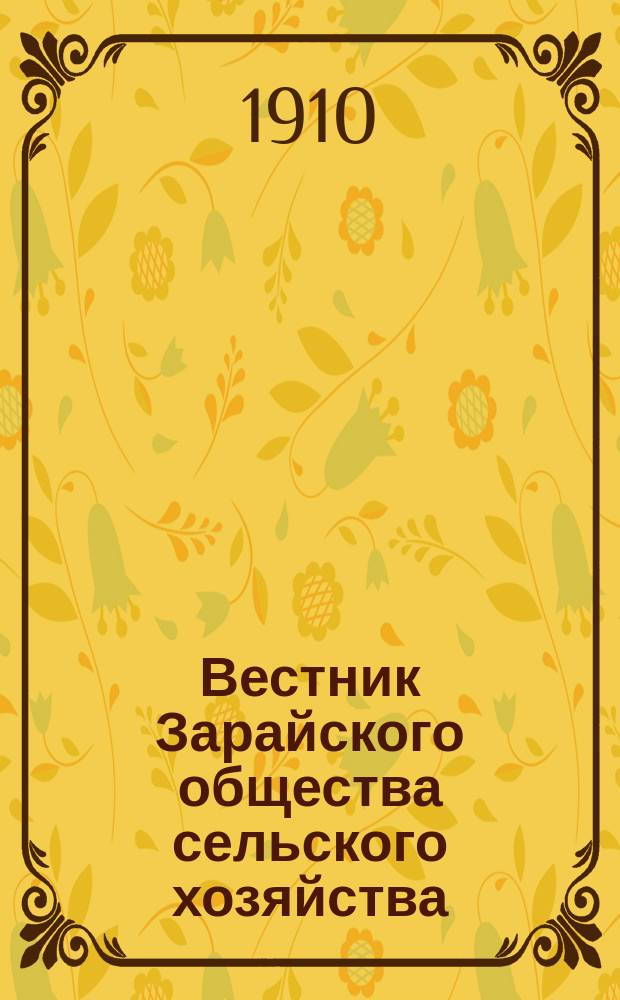 Вестник Зарайского общества сельского хозяйства : Ежемес. журн. [Г.1] 1910, №1(март)
