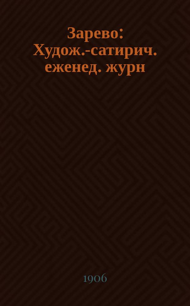 Зарево : Худож.-сатирич. еженед. журн