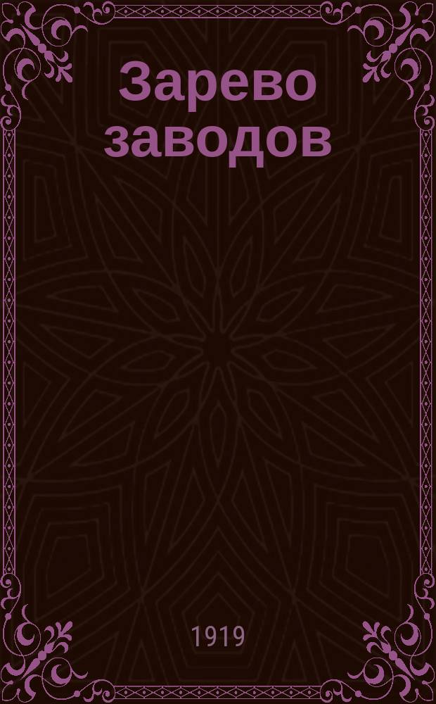 Зарево заводов : Ежемесячный лит.-худож. журн. Самар. пролеткульта