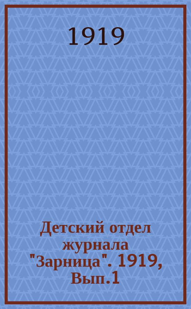 Детский отдел журнала "Зарница". 1919, Вып.1