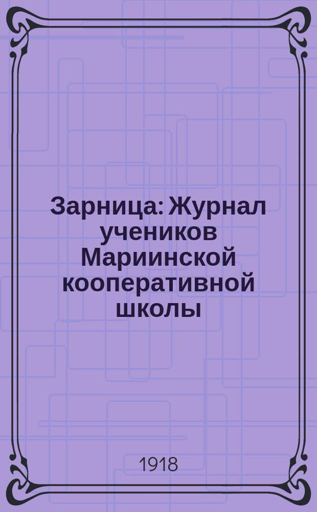 Зарница : Журнал учеников Мариинской кооперативной школы