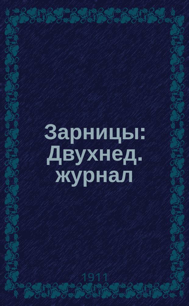 Зарницы : Двухнед. журнал