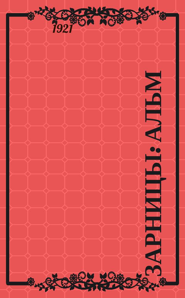 Зарницы : Альм