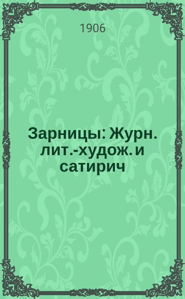 Зарницы : Журн. лит.-худож. и сатирич