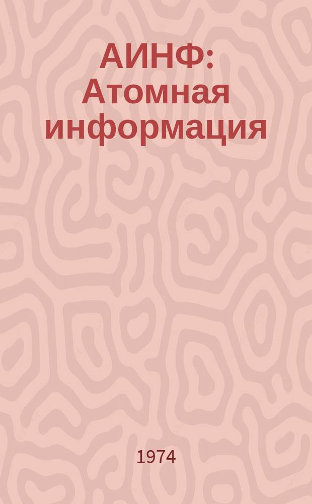 АИНФ : [Атомная информация]