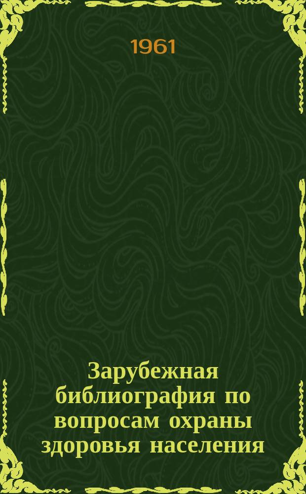 Зарубежная библиография по вопросам охраны здоровья населения