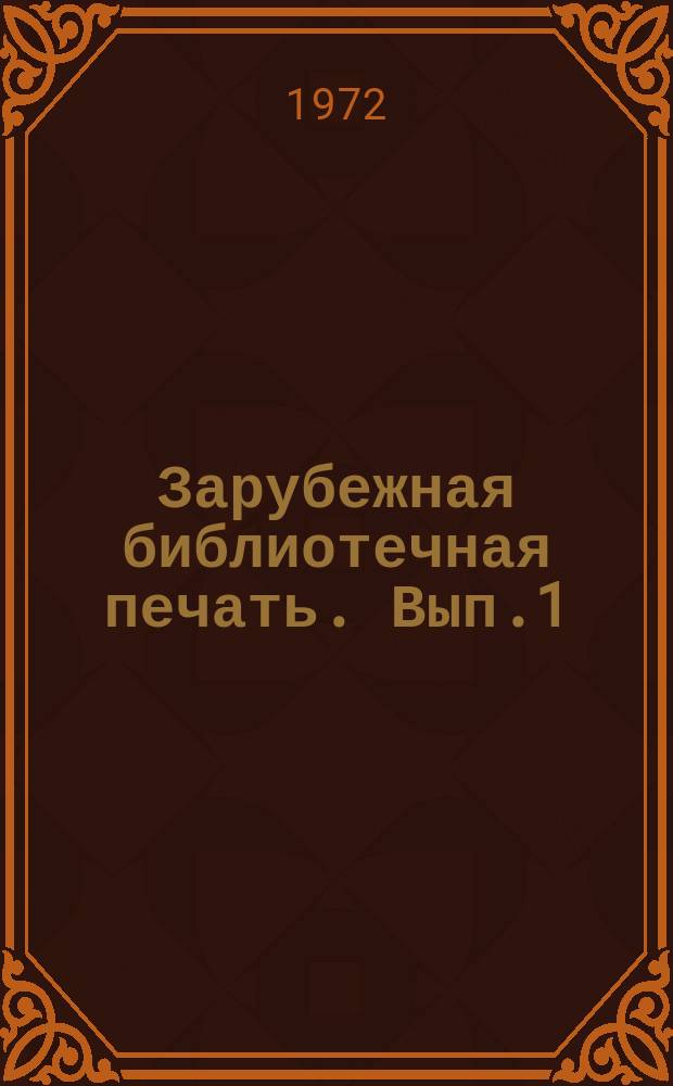 Зарубежная библиотечная печать. Вып.1 : Библиотечное дело в странах Азии, Африки и Латинской Америки