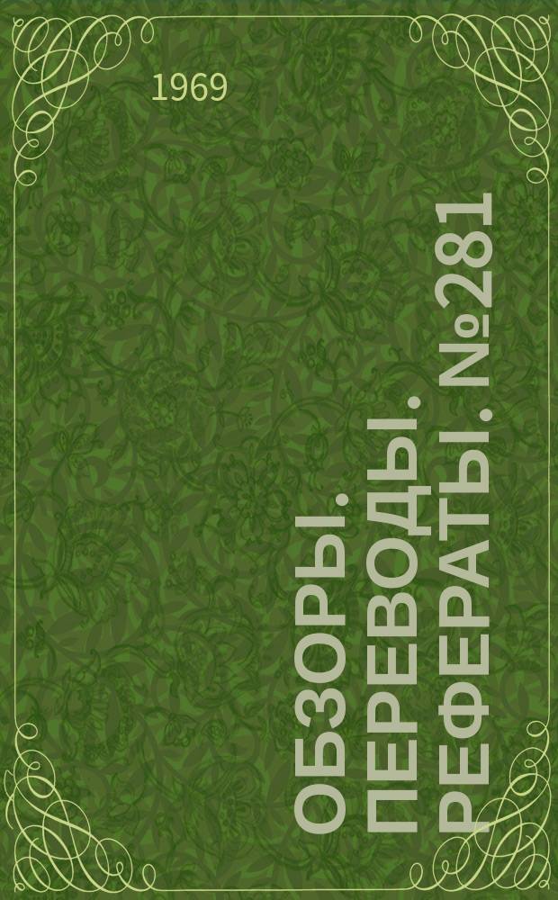 Обзоры. Переводы. Рефераты. №281