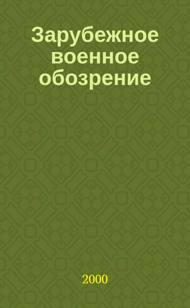 Зарубежное военное обозрение : Ежемес. журн. М-ва обороны СССР. 2000, №2(635)