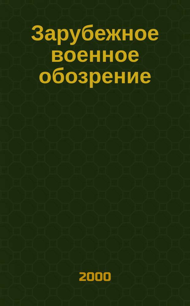 Зарубежное военное обозрение : Ежемес. журн. М-ва обороны СССР. 2000, №9(642)