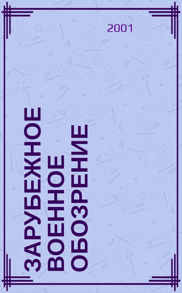 Зарубежное военное обозрение : Ежемес. журн. М-ва обороны СССР. 2001, №5(650)