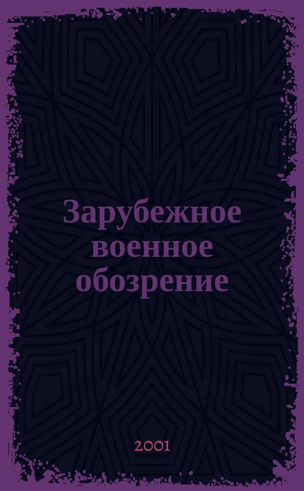 Зарубежное военное обозрение : Ежемес. журн. М-ва обороны СССР. 2001, №7(652)