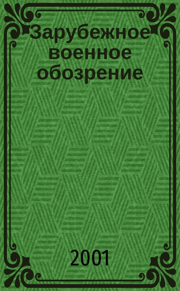 Зарубежное военное обозрение : Ежемес. журн. М-ва обороны СССР. 2001, №8(653)
