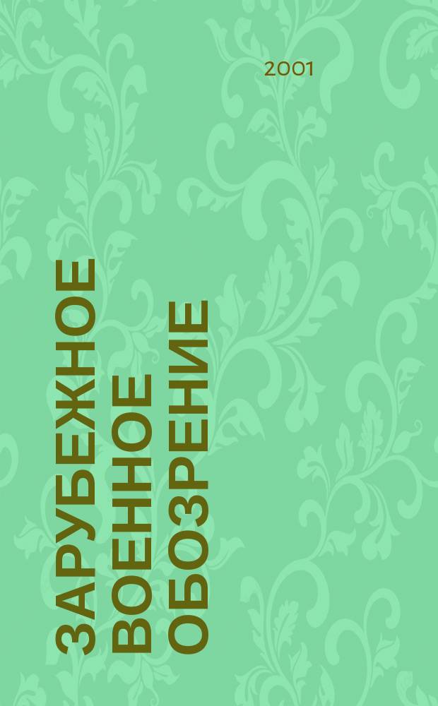 Зарубежное военное обозрение : Ежемес. журн. М-ва обороны СССР. 2001, №11(656)