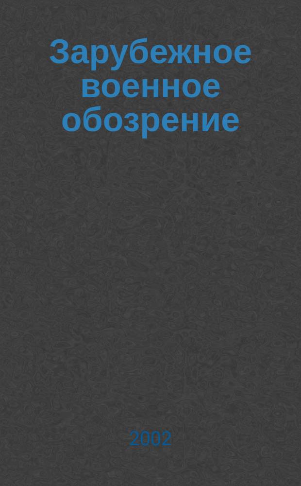 Зарубежное военное обозрение : Ежемес. журн. М-ва обороны СССР. 2002, №2(659)