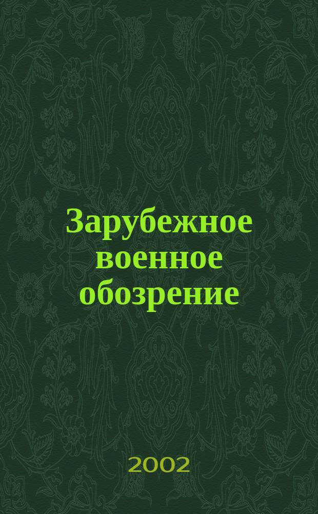 Зарубежное военное обозрение : Ежемес. журн. М-ва обороны СССР. 2002, №5(662)