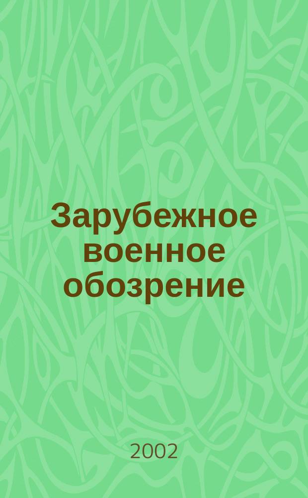 Зарубежное военное обозрение : Ежемес. журн. М-ва обороны СССР. 2002, №6(663)
