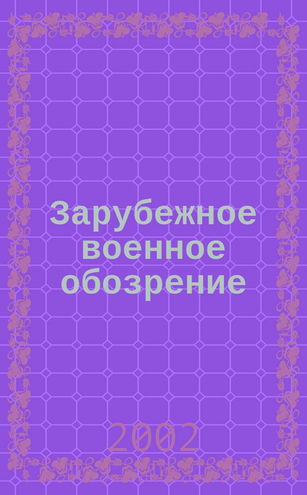 Зарубежное военное обозрение : Ежемес. журн. М-ва обороны СССР. 2002, №11(668)