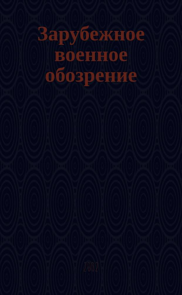Зарубежное военное обозрение : Ежемес. журн. М-ва обороны СССР. 2002, №12(669)