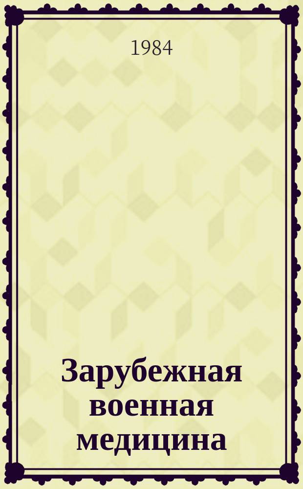 Зарубежная военная медицина : Информ. бюл