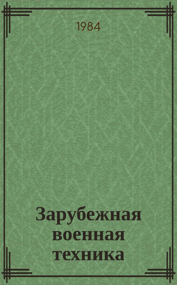 Зарубежная военная техника : Обзоры. 1984, Вып.1(1) : Бронетанковая техника и вооружение