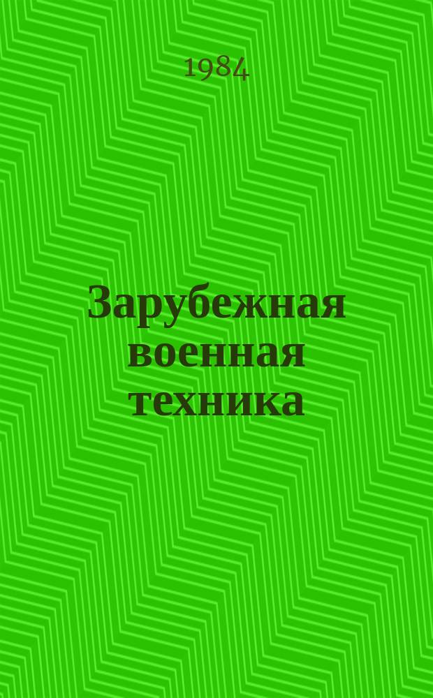 Зарубежная военная техника : Обзоры. 1984, Вып.2(2) : Электронно-оптические преобразователи изображения с микроканальными пластинами для применения в приборах ночного видения. (Приемники и преобразователи оптического излучения)