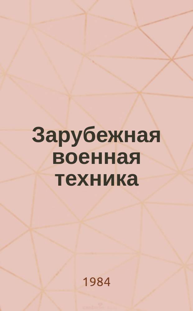 Зарубежная военная техника : Обзоры. 1984, Вып.4(4) : Транспортное двигателестроение