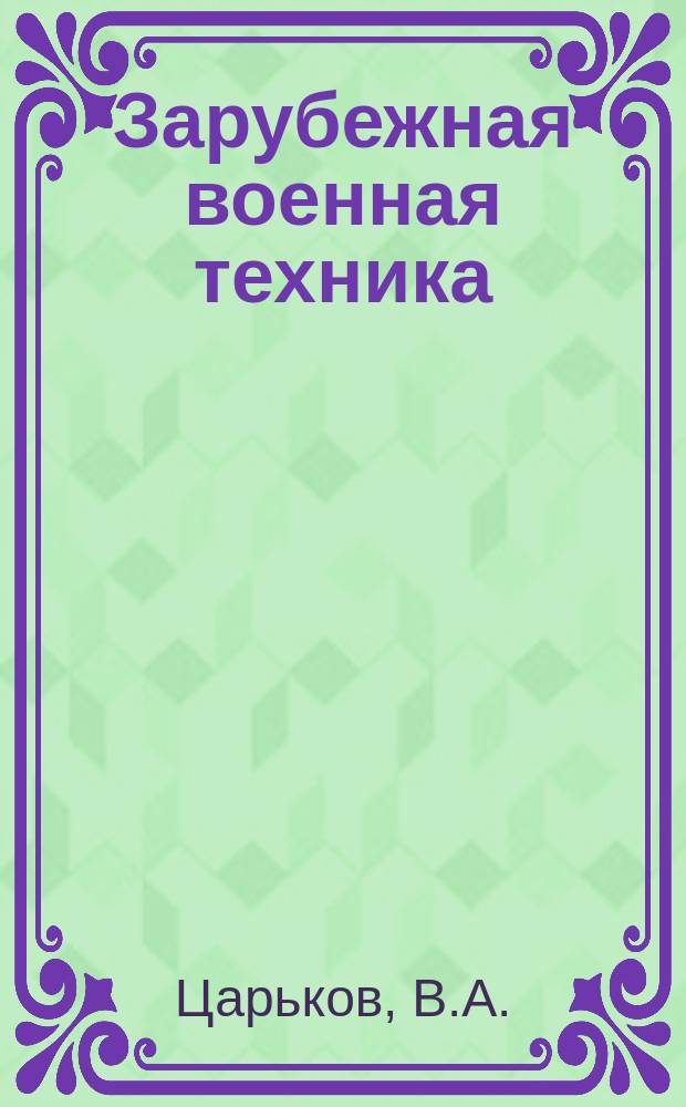 Зарубежная военная техника : Обзоры. 1984, Вып.17(17) : Лазерные системы обнаружения. (Приемники и преобразователи опт. излучения)