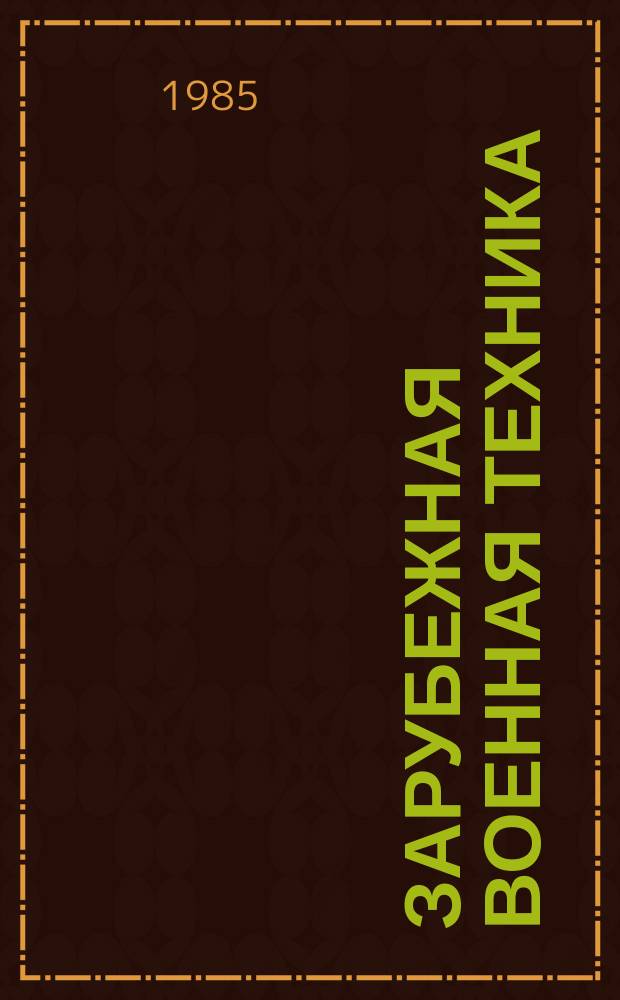 Зарубежная военная техника : Обзоры. 1985, Вып.1(21) : Бронетанковая техника и вооружение