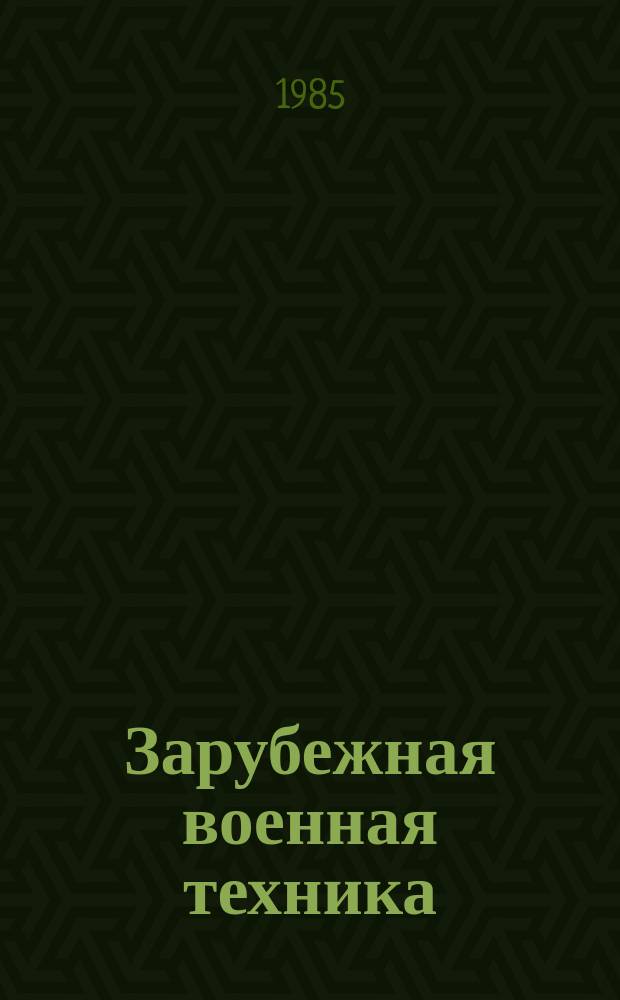 Зарубежная военная техника : Обзоры. 1985, Вып.11(31) : Бронетанковая техника и вооружение