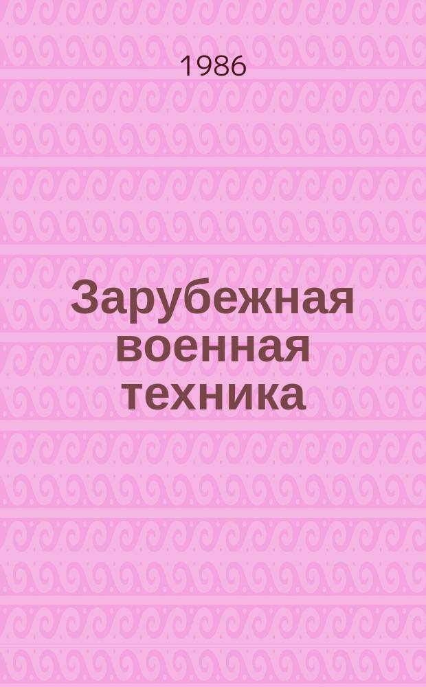 Зарубежная военная техника : Обзоры. 1986, Вып.4(44) : Транспортное двигателестроение