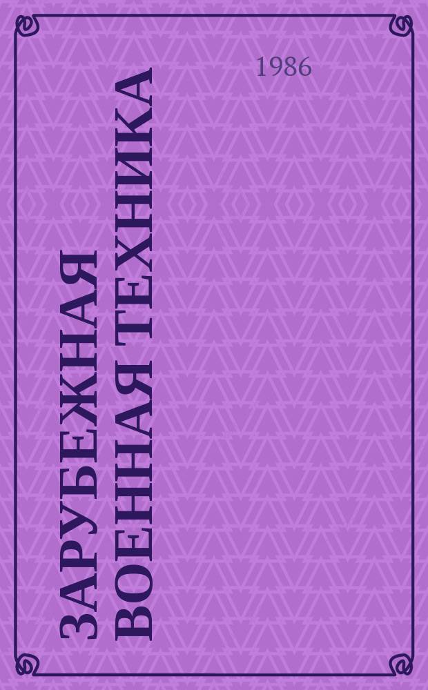 Зарубежная военная техника : Обзоры. 1986, Вып.14(54) : Бронетанковая техника и вооружение