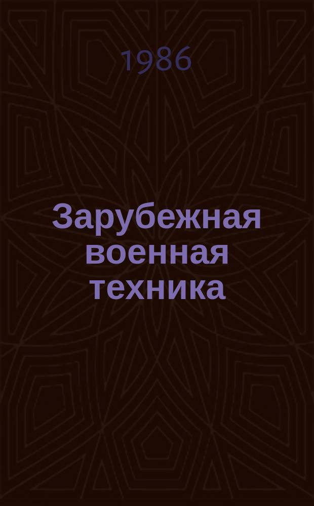 Зарубежная военная техника : Обзоры. 1986, Вып.16(56) : Транспортное двигателестроение