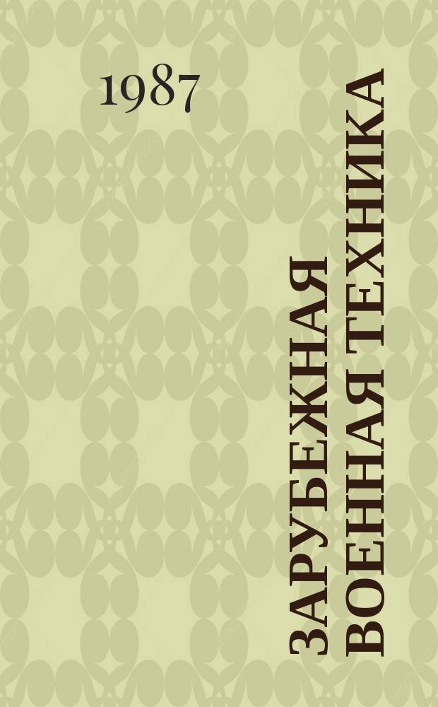 Зарубежная военная техника : Обзоры. 1987, Вып.6(66) : Оптика в средствах вооружения и военной технике