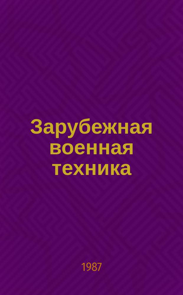 Зарубежная военная техника : Обзоры. 1987, Вып.11(71) : Материаловедение. Металлургическое и заготовительное производство