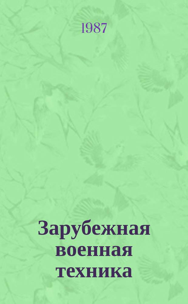 Зарубежная военная техника : Обзоры. 1987, Вып.12(72) : Транспортное двигателестроение