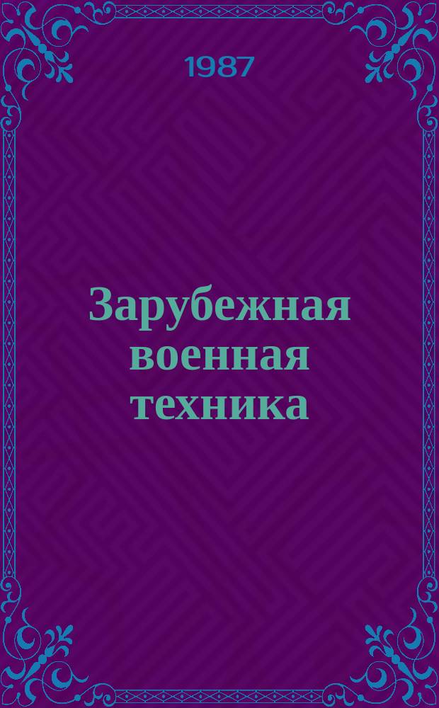 Зарубежная военная техника : Обзоры. 1987, Вып.16(76) : Оптика в средствах вооружения и военной технике