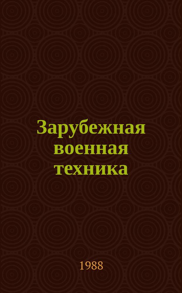 Зарубежная военная техника : Обзоры. 1988, Вып.3(79) : Транспортное двигателестроение