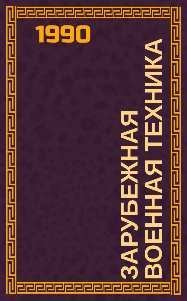 Зарубежная военная техника : Обзоры. 1990, Вып.6(114) : Оптика в средствах вооружения и военной технике