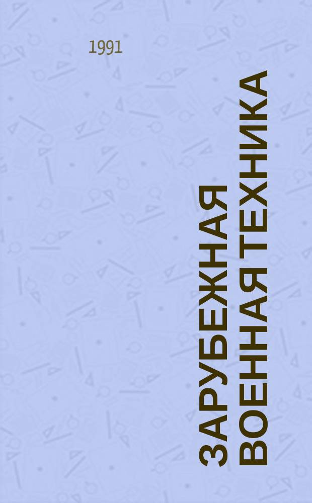 Зарубежная военная техника : Обзоры. 1991, Вып.14(138) : Материаловедение. Металлургическое и заготовительное производство