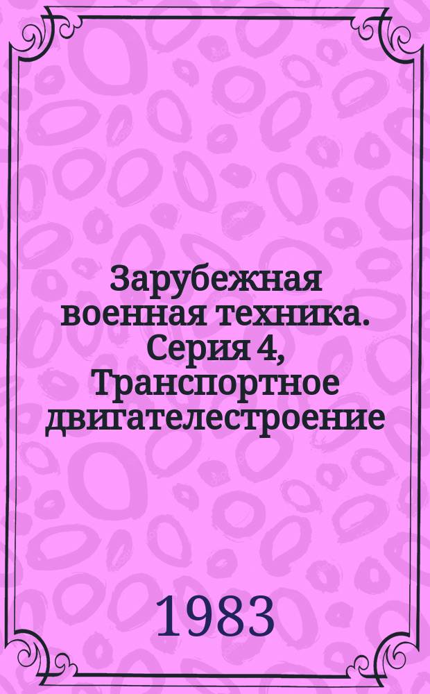 Зарубежная военная техника. Серия 4, Транспортное двигателестроение