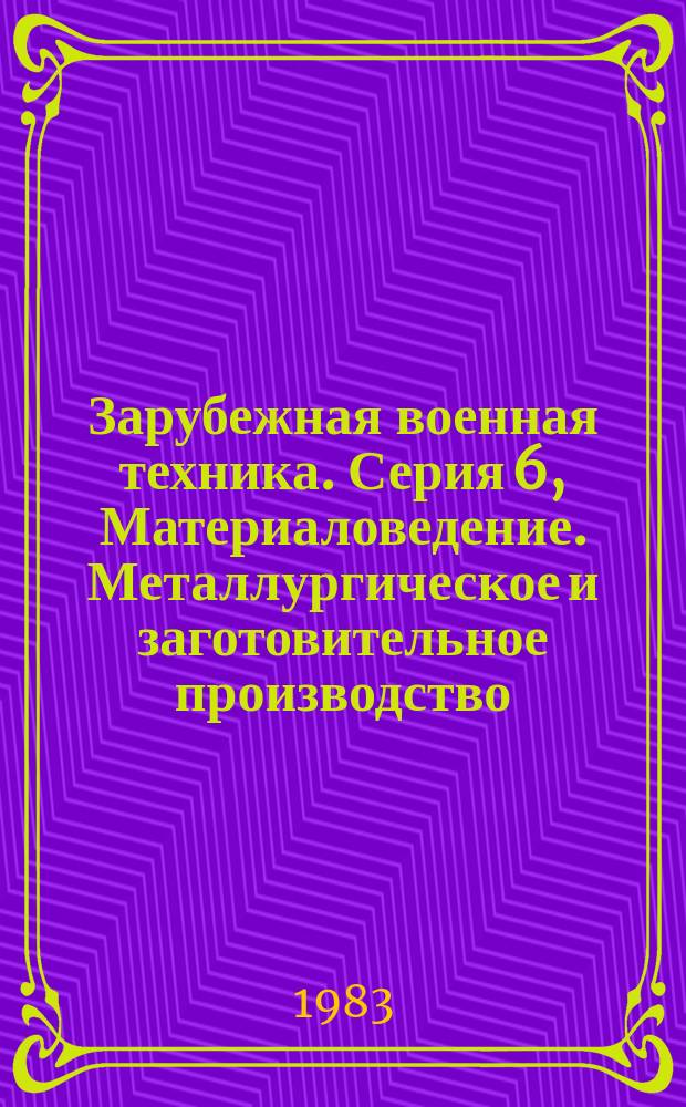 Зарубежная военная техника. Серия 6, Материаловедение. Металлургическое и заготовительное производство