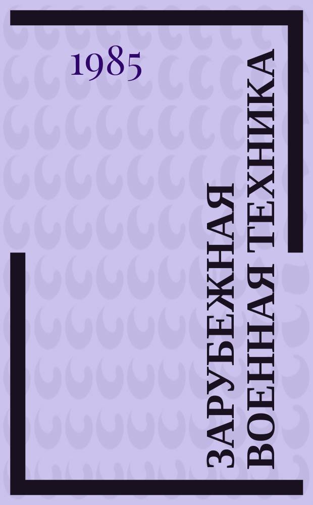 Зарубежная военная техника