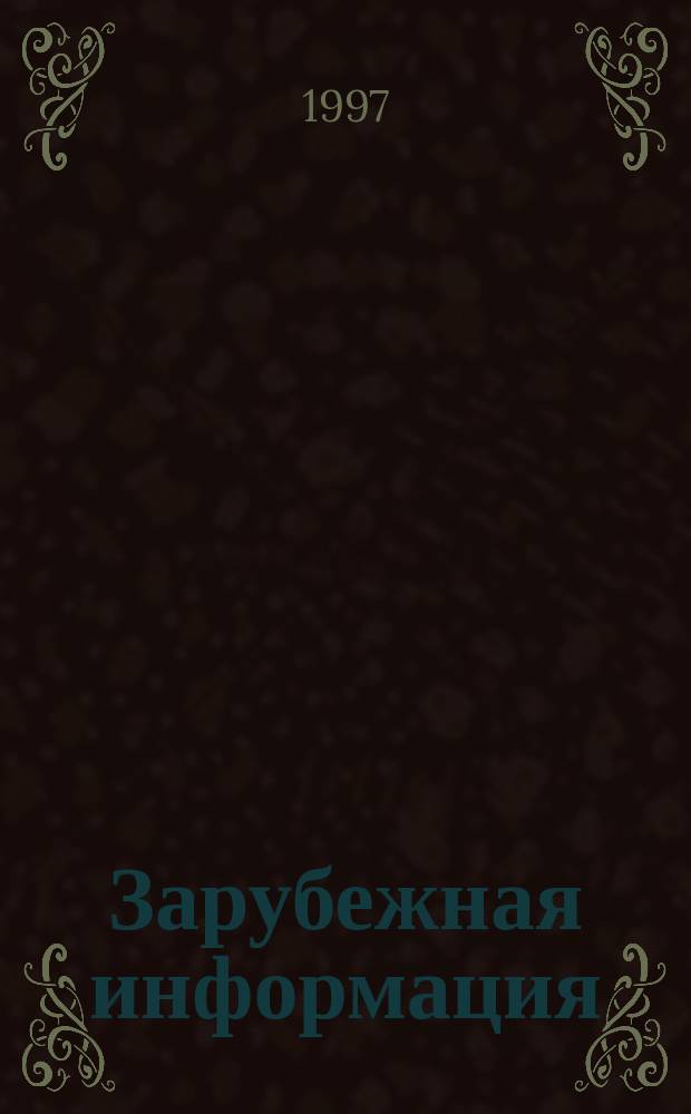 Зарубежная информация : Ежекварт. прил. к сб. 1997, Вып.1/2 : Закон о коммерческих компаниях Словении
