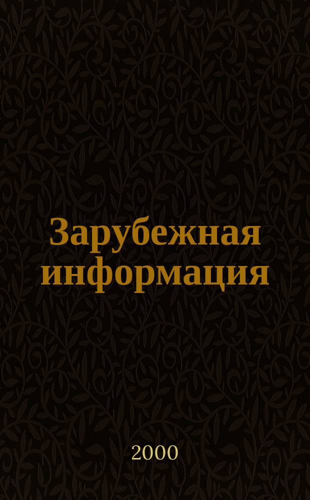 Зарубежная информация : Ежекварт. прил. к сб. 2000, Вып.1