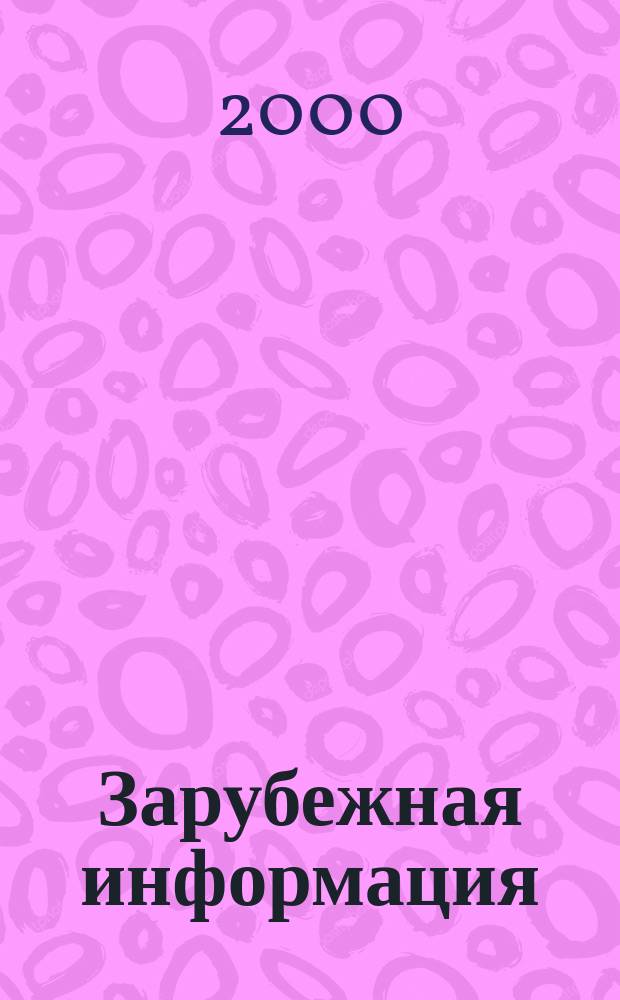 Зарубежная информация : Ежекварт. прил. к сб. 2000, Вып.4