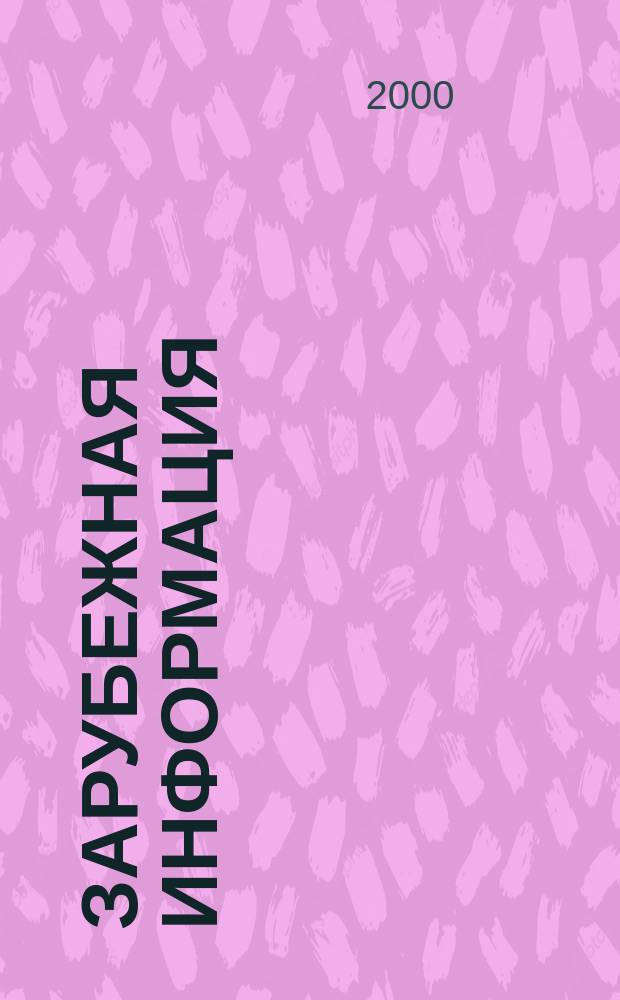 Зарубежная информация : Информ.-аналит. сб. 2000, Вып.2