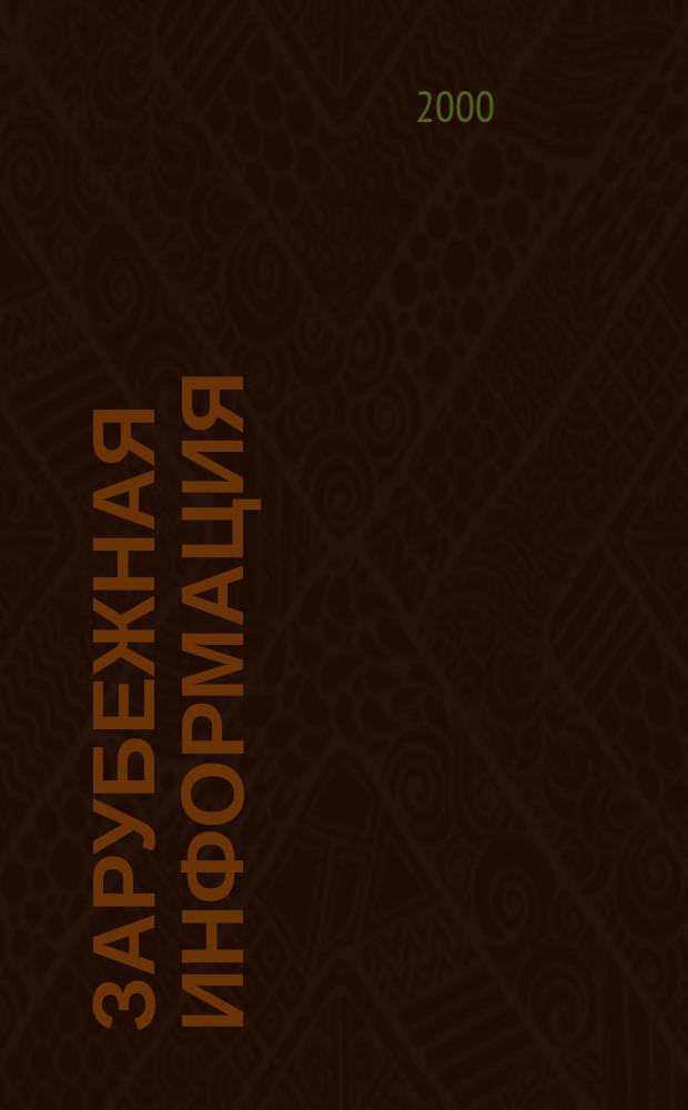 Зарубежная информация : Информ.-аналит. сб. 2000, Вып.8